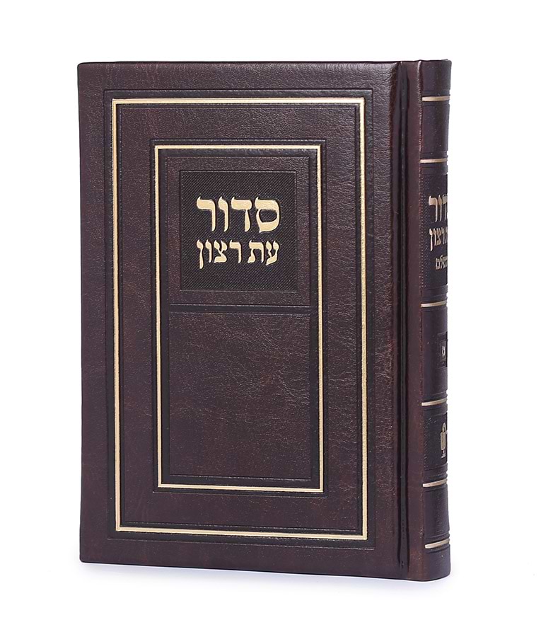 סדור השלם כריכה קשה 10X14 – נוסח אשכנז – חום
