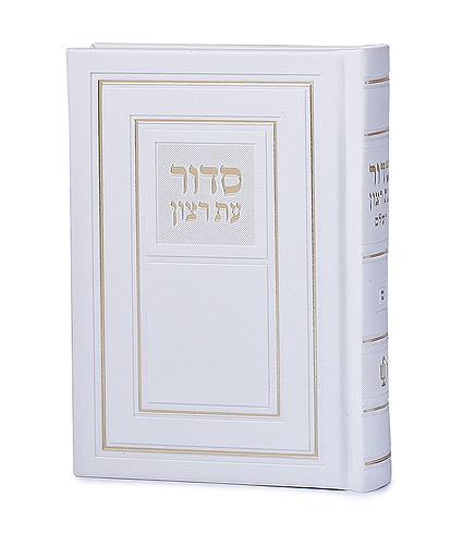 סדור השלם כריכה קשה 10X14 – נוסח ספרד – לבן