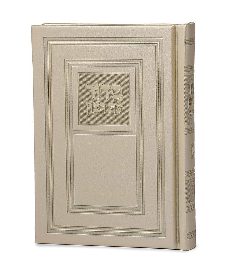 סדור השלם כריכה קשה 10X14 – נוסח ספרד – שמנת
