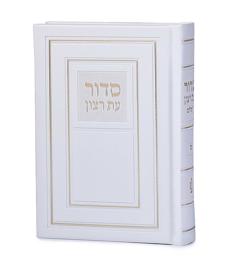 סדור השלם כריכה קשה 10X14 – נוסח עדות המזרח – לבן