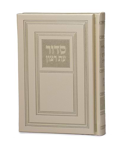סדור השלם כריכה קשה 10X14 – נוסח עדות המזרח – שמנת