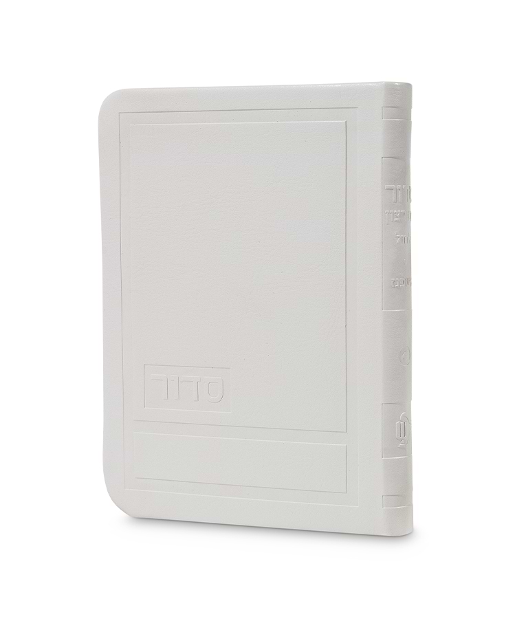 סדור לימות החול דגם הדר 10X14 – נוסח עדות המזרח – לבן