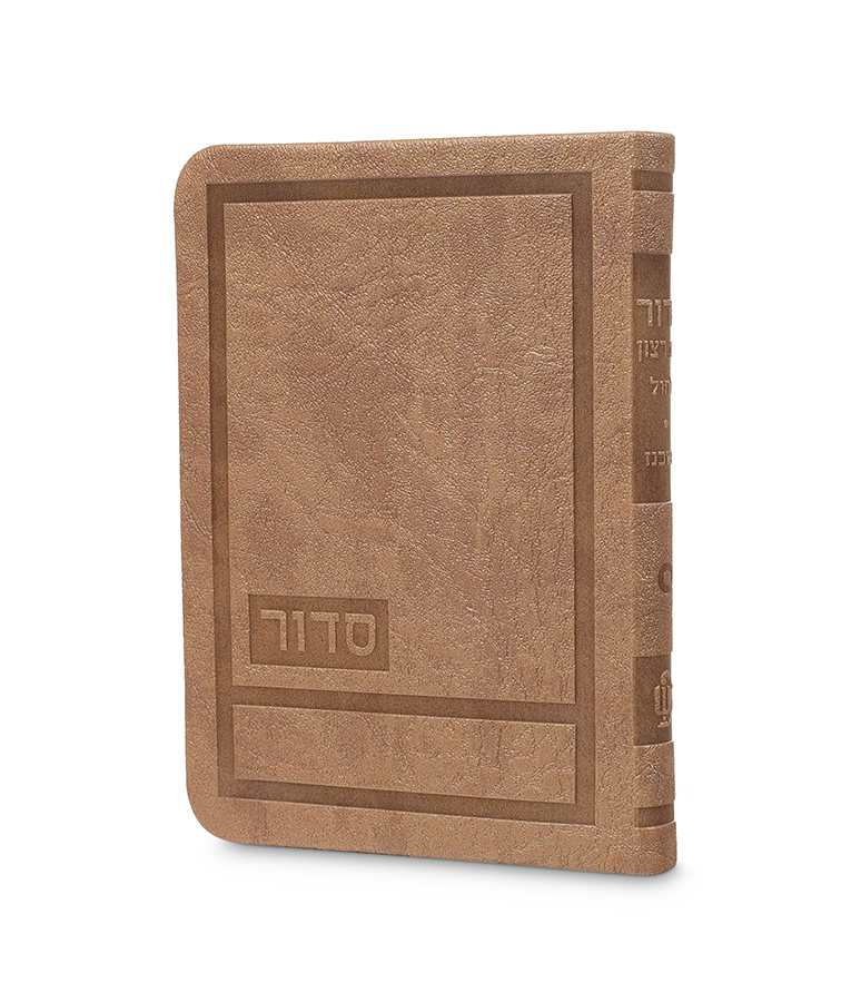 סדור לימות החול דגם הדר 10X14 – נוסח אשכנז – חום מייפל