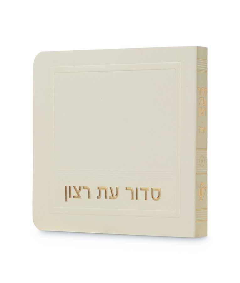 סדור לימות החול – מיני למינציה 8X8 – נוסח עדות המזרח – שמנת