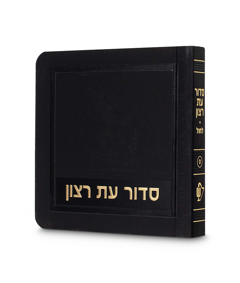 סדור לימות החול – מיני למינציה 8X8 – נוסח אשכנז – שחור זהב