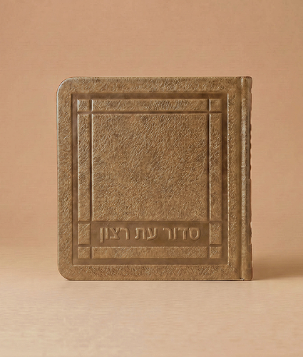 סדור לימות החול מיני דמוי עור 8X8 – נוסח ספרד – חום מייפל