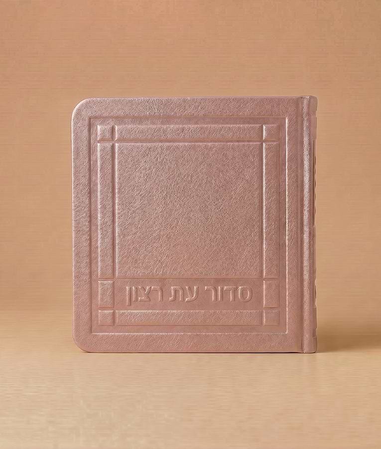 סדור לימות החול מיני דמוי עור 8X8 – נוסח אשכנז – כספסף