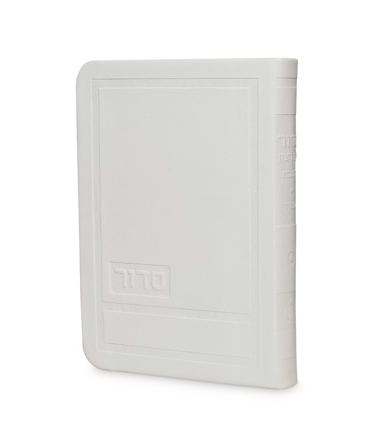 סדור לשבת ויו”ט דגם הדר 10X14 – נוסח אשכנז – לבן