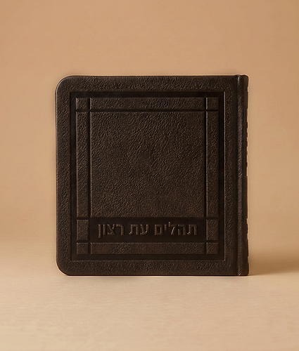 תהלים מיני דמוי עור 8X8 – ברונזה