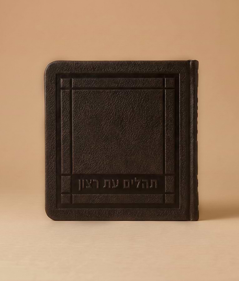 תהלים מיני דמוי עור 8X8 – ברונזה