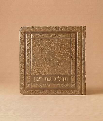 תהלים מיני דמוי עור 8X8 – חום מייפל
