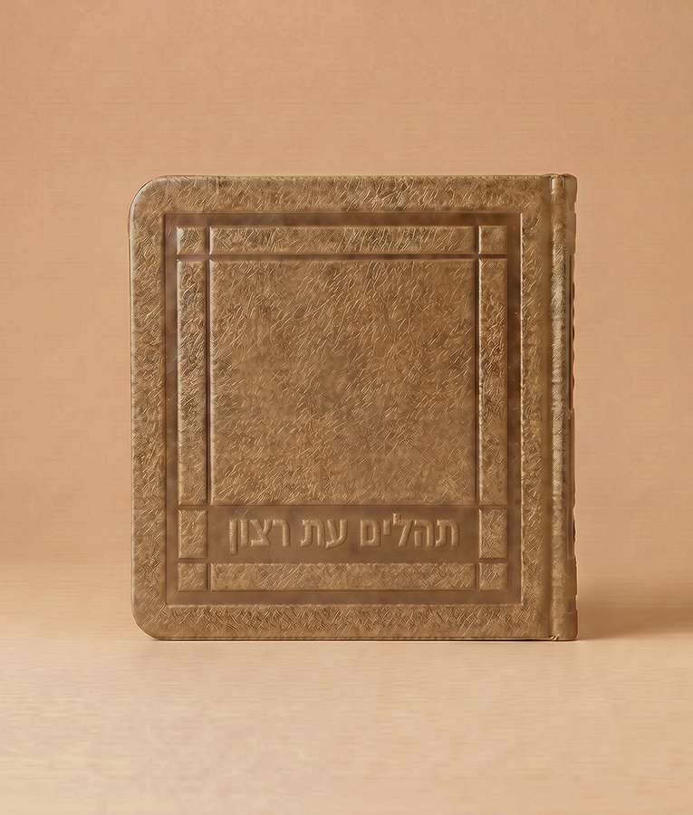 תהלים מיני דמוי עור 8X8 – חום מייפל