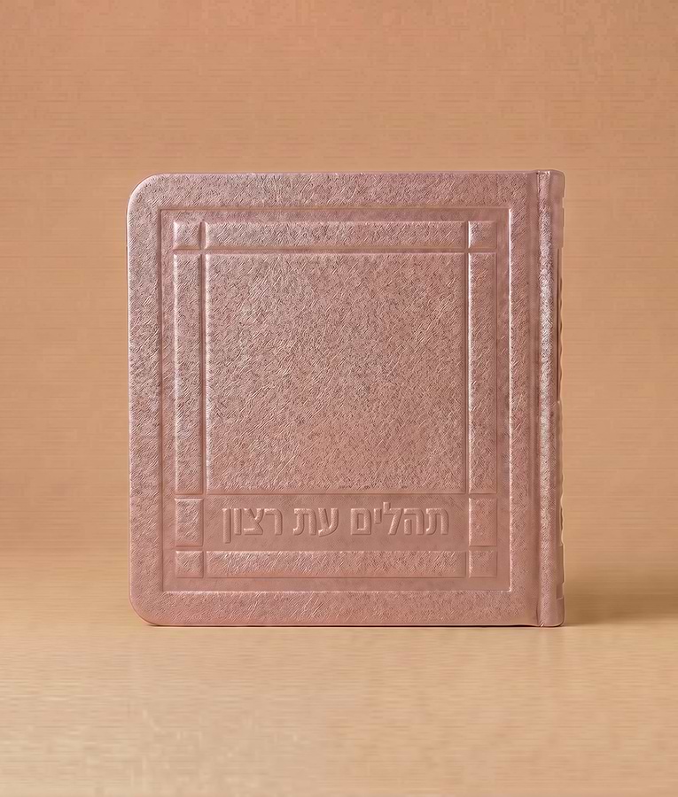 תהלים מיני דמוי עור 8X8 – כספסף