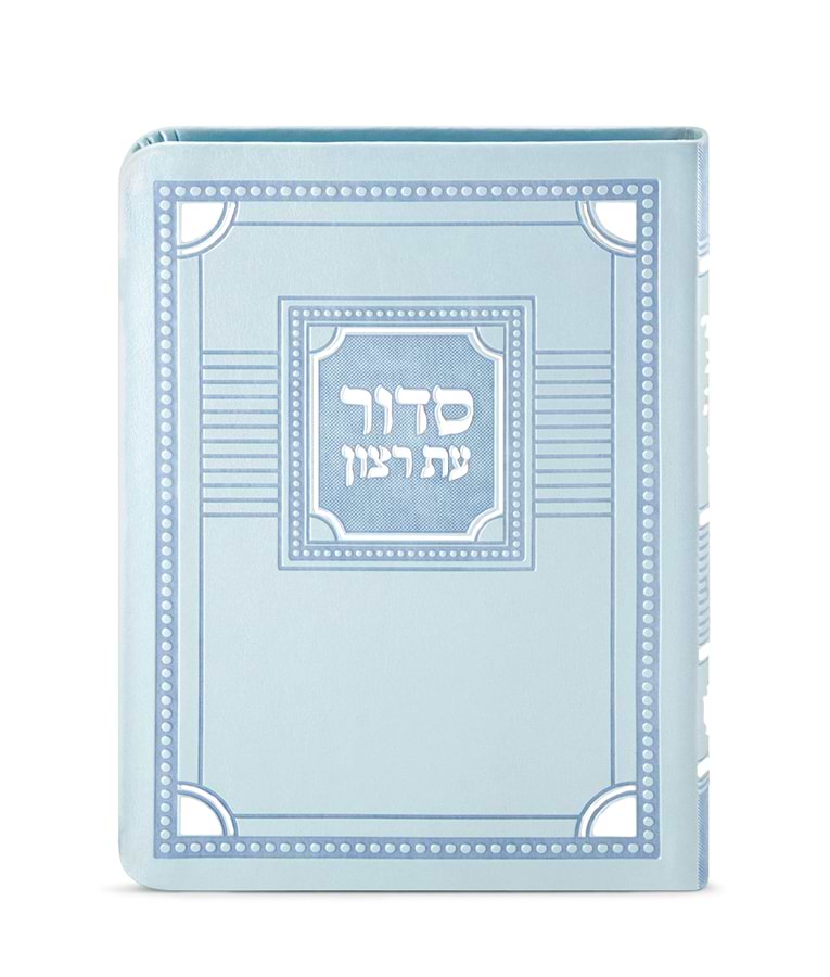 סדור השלם דגם פינות 11X16 – נוסח עדות המזרח – מנטה