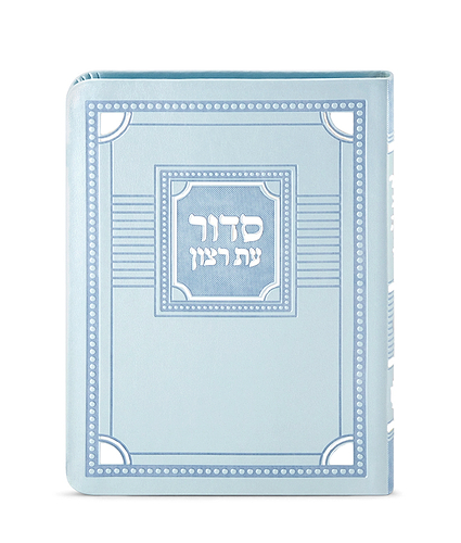 סדור השלם דגם פינות 11X16 – נוסח אשכנז – מנטה