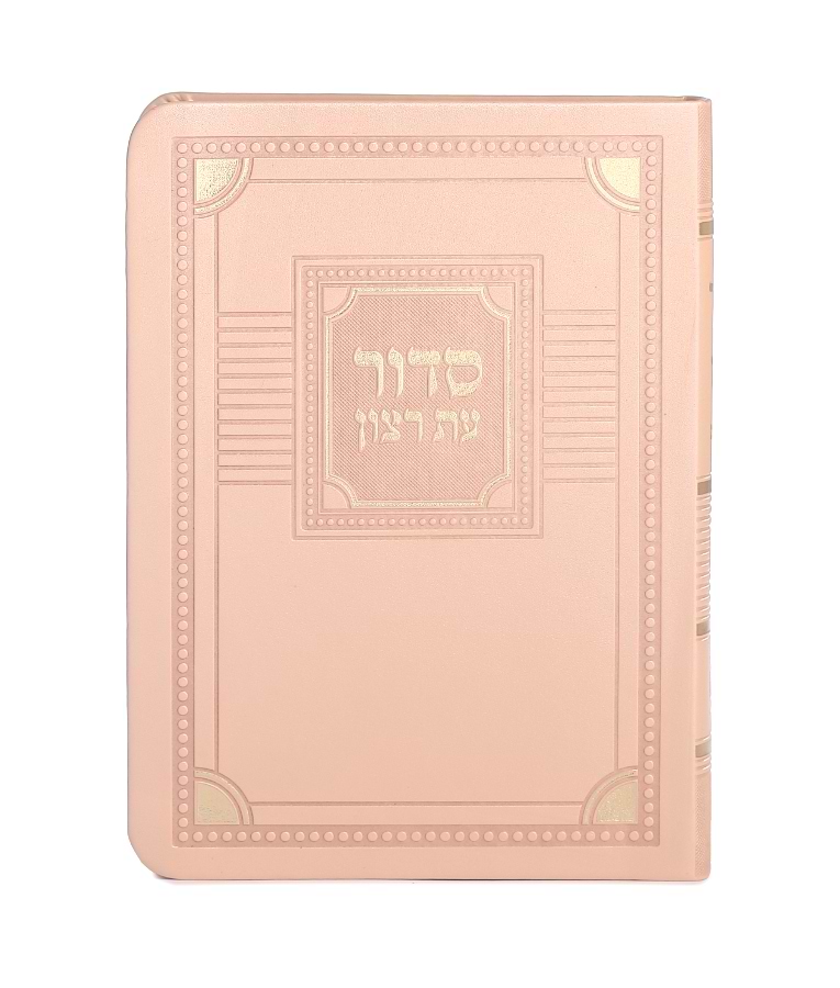 סדור השלם דגם פינות 11X16 – נוסח אשכנז – אפרסק