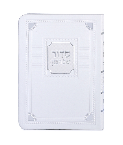 סדור השלם דגם פינות 11X16 – נוסח אשכנז – לבן