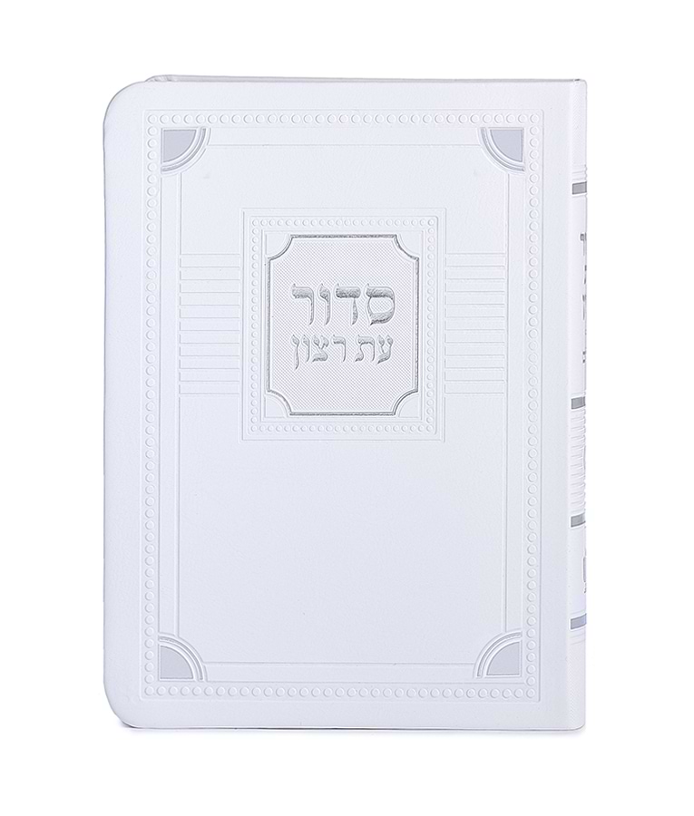 סדור השלם דגם פינות 11X16 – נוסח ספרד – לבן