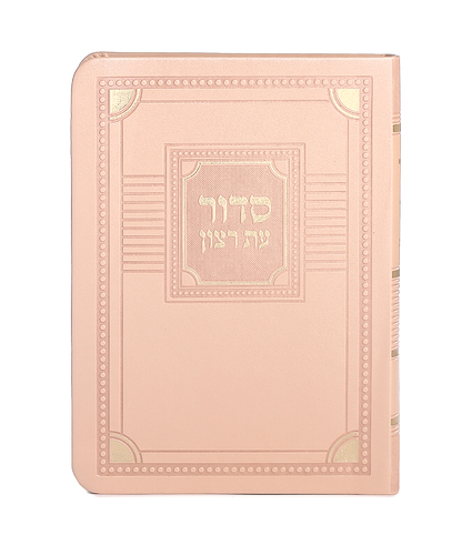 סדור השלם דגם פינות 11X16 – נוסח ספרד – אפרסק