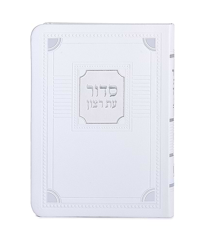 סדור השלם דגם פינות 11X16 – נוסח עדות המזרח – לבן