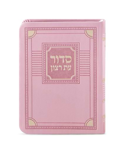 סדור השלם דגם פינות 11X16 – נוסח עדות המזרח – ורוד בהיר