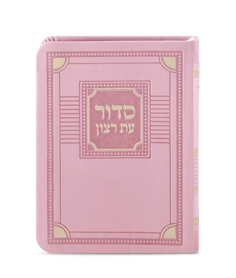 סדור השלם דגם פינות 11X16 – נוסח עדות המזרח – ורוד בהיר