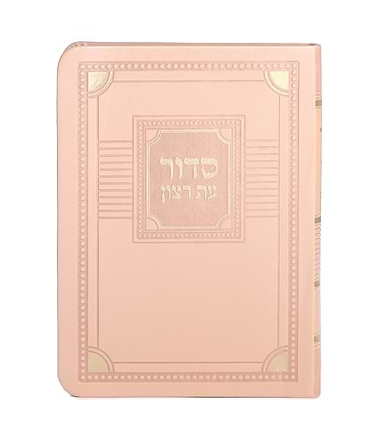 סדור השלם דגם פינות 11X16 – נוסח עדות המזרח – ורוד בהיר