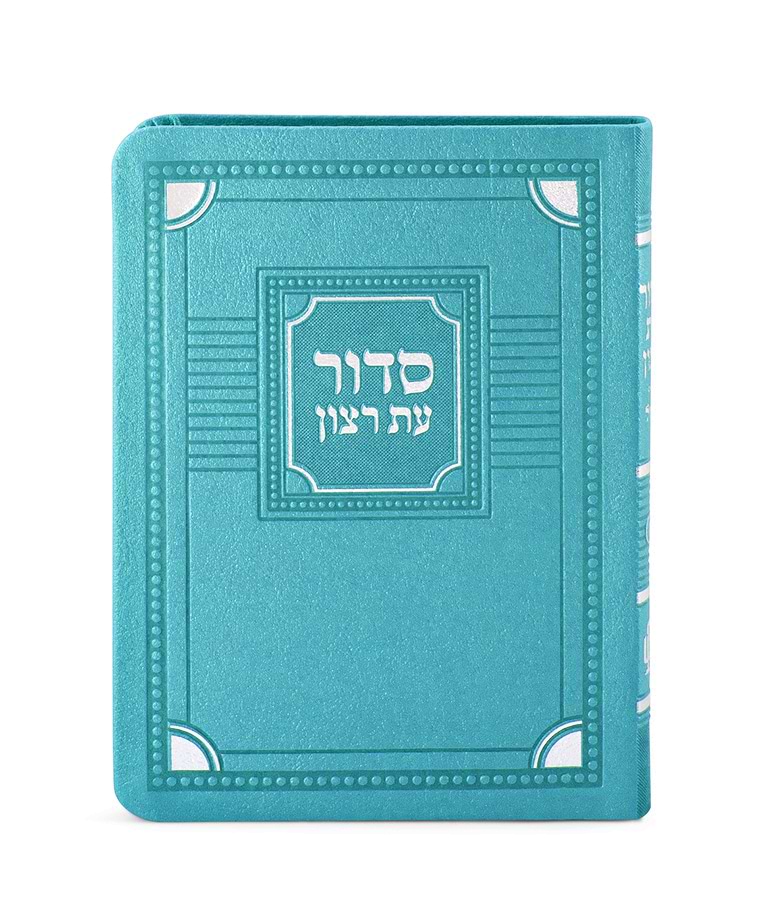 סדור השלם דגם פינות 11X16 – נוסח עדות המזרח – טורקיז