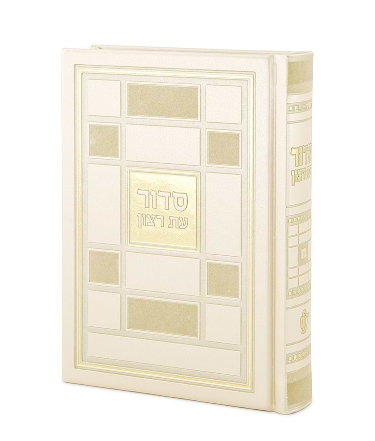 סדור דגם ברקת – נוסח אשכנז – שמנת
