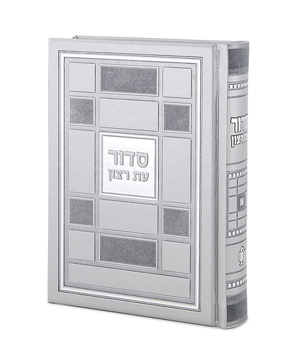 סדור דגם ברקת – נוסח אשכנז – אפור