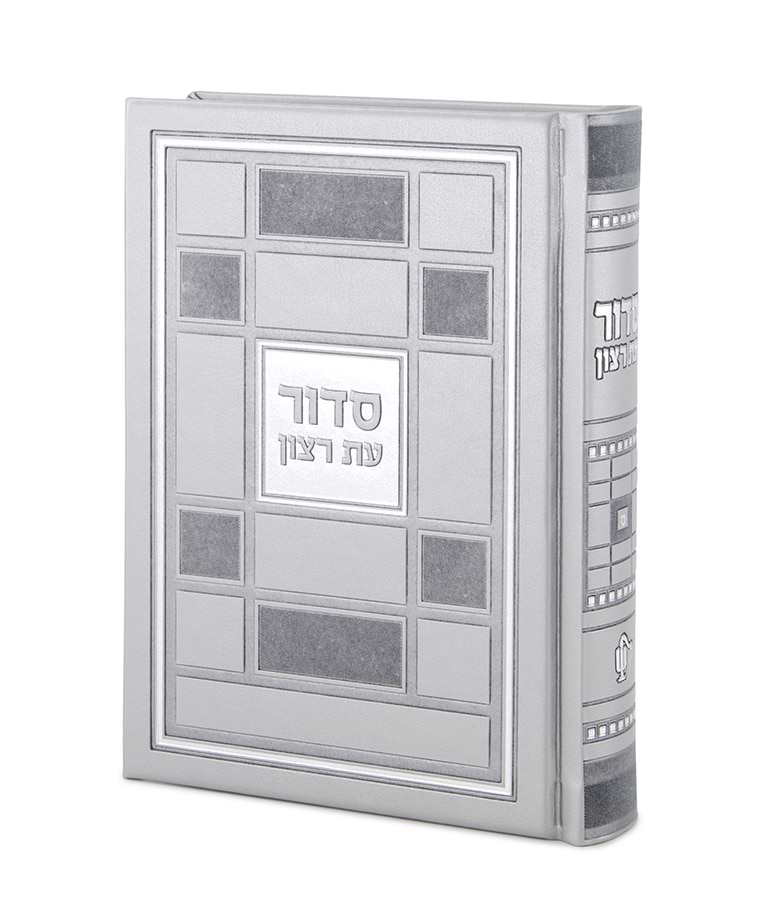 סדור דגם ברקת – נוסח עדות המזרח – אפור