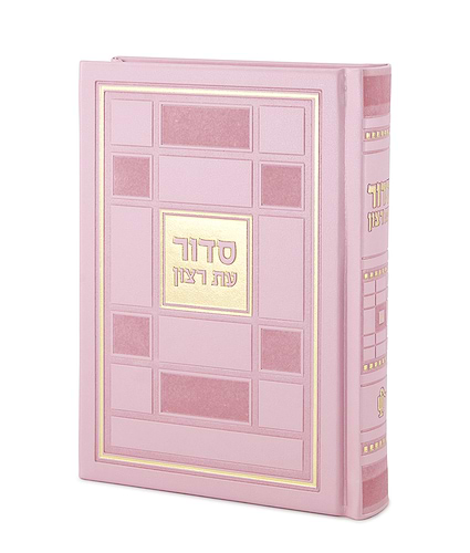 סדור דגם ברקת – נוסח אשכנז – ורוד בהיר