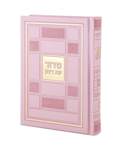 סדור דגם ברקת – נוסח ספרד – ורוד בהיר