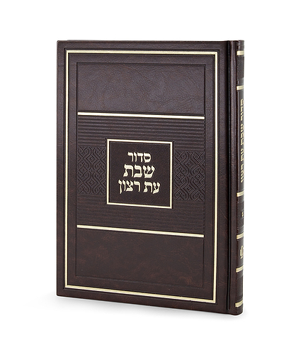 סדור לשבת כ. קשה גדול 15X21 – חום