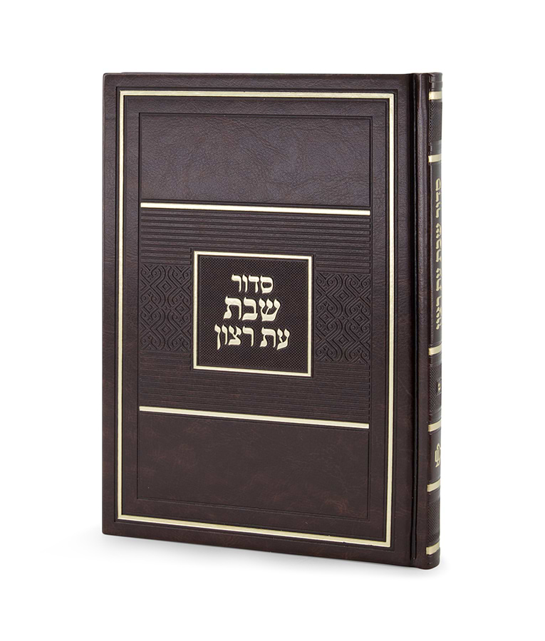 סדור לשבת כ. קשה גדול 15X21 – חום
