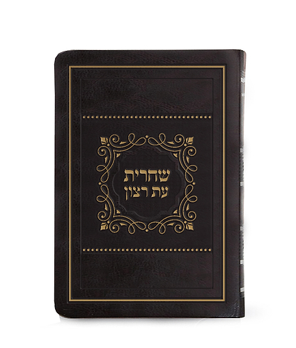 סדור לשחרית לימות החול – כ. רכה גדול 15X21 – נוסח ספרד
