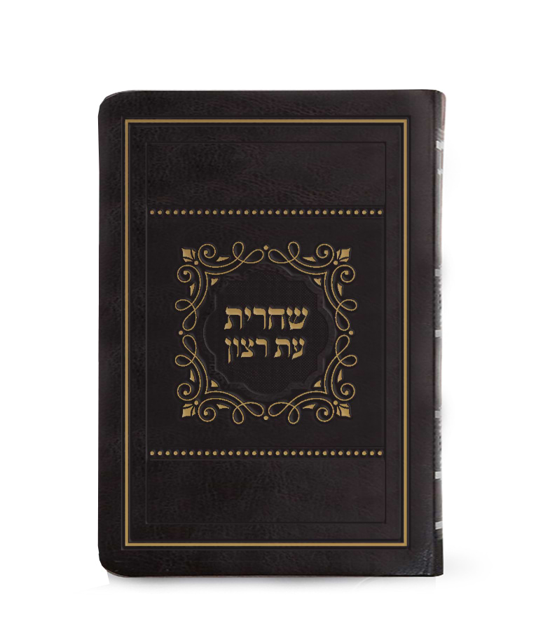 סדור לשחרית לימות החול – כ. רכה גדול 15X21 – נוסח עדות המזרח