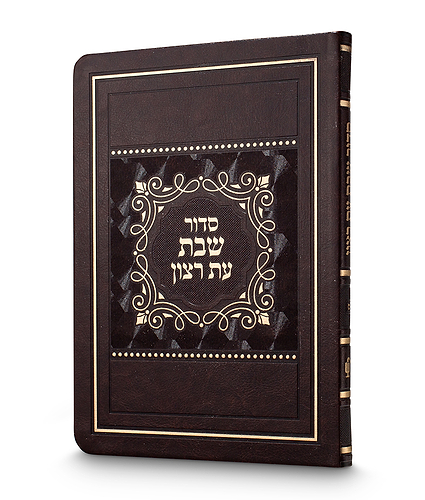 סדור לשבת כ. רכה גדול 15X21 – חום