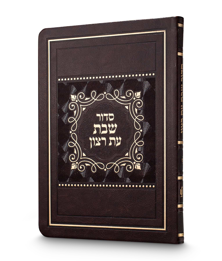 סדור לשבת כ. רכה גדול 15X21 – חום