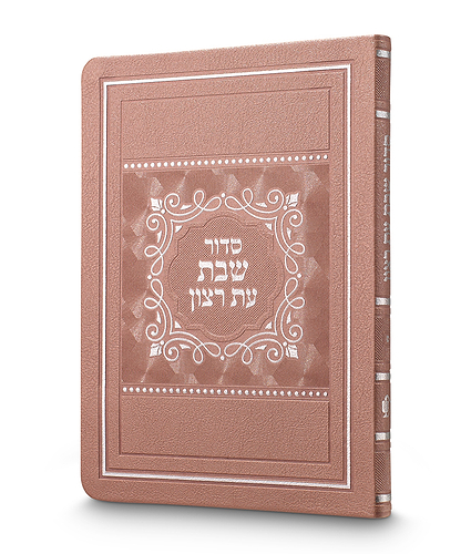 סדור לשבת כ. רכה גדול 15X21 – חום