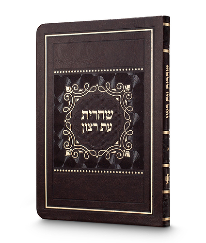 סדור לשחרית לימות החול – כ. רכה גדול 15X21 – נוסח עדות המזרח