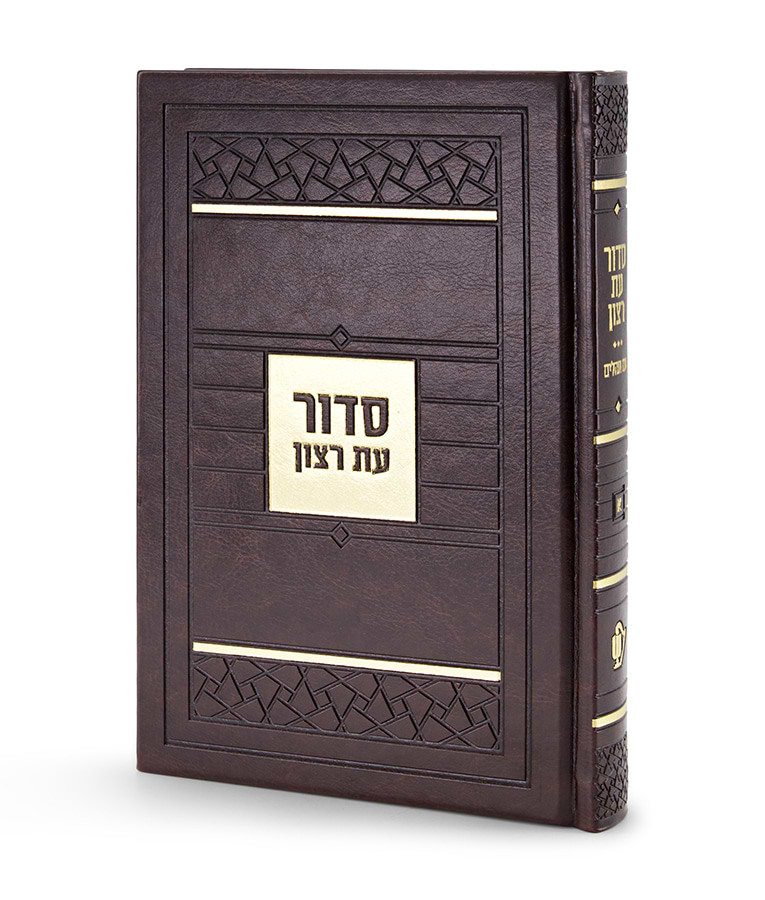 סדור דגם פסיפס – נוסח עדות המזרח – חום