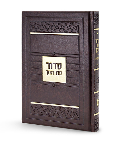סדור דגם פסיפס – נוסח אשכנז – חום