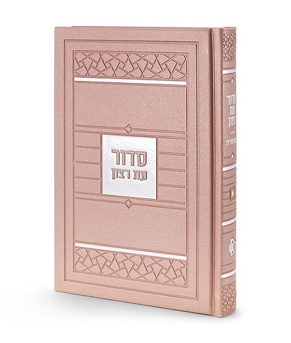 סדור דגם פסיפס – נוסח אשכנז – כספסף