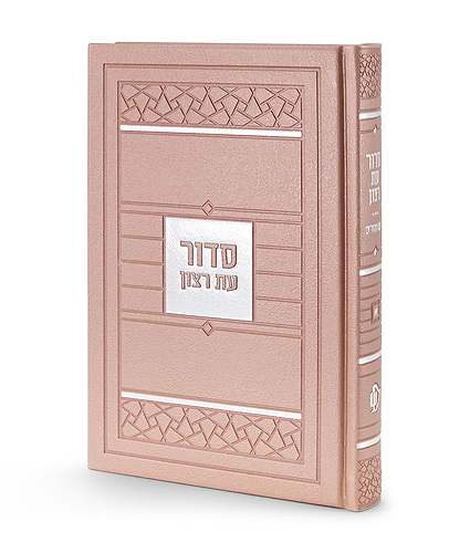 סדור דגם פסיפס – נוסח ספרד – כספסף