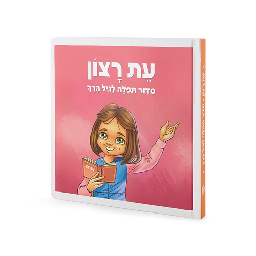 סדור תפילה לגיל הרך – לילדות