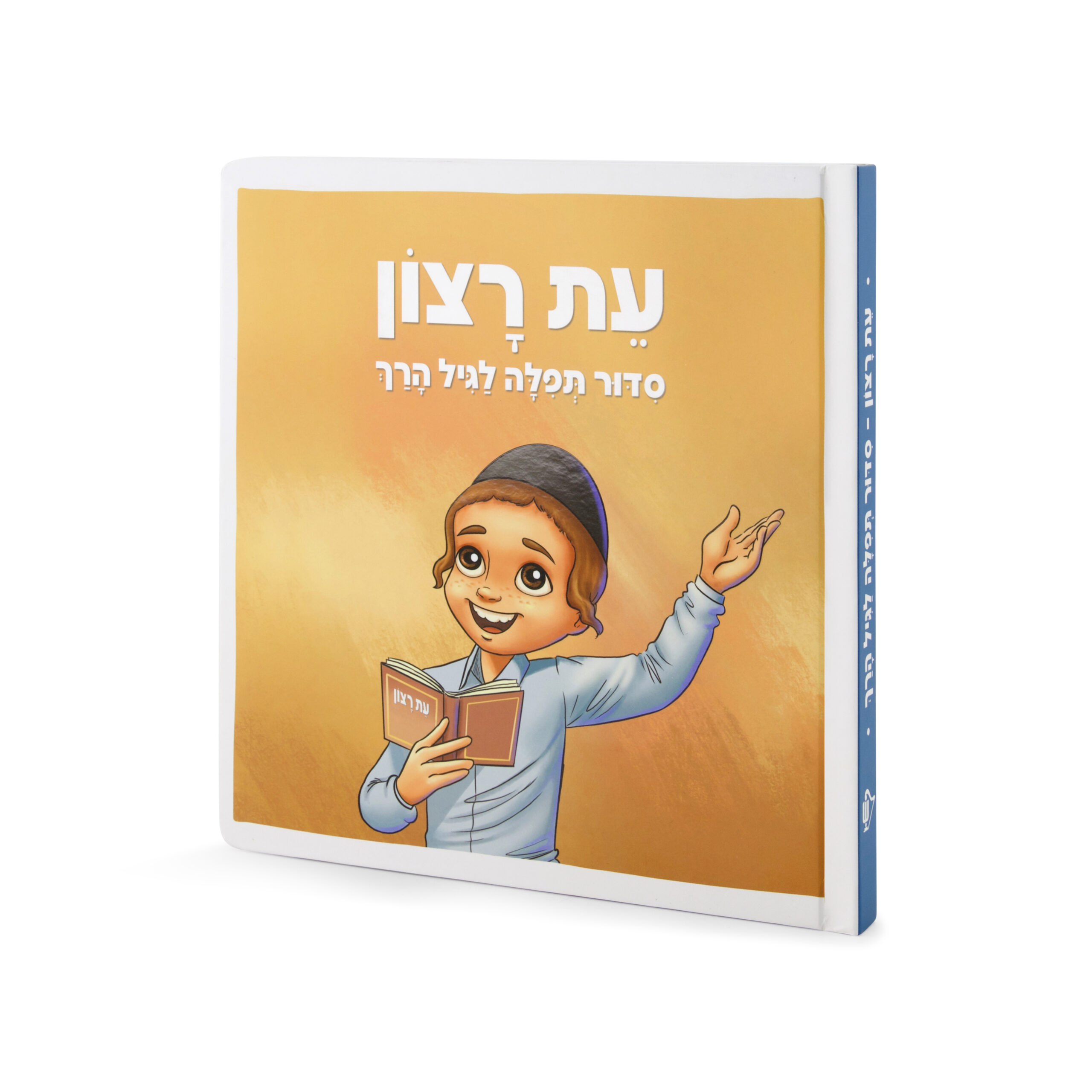 סדור תפילה לגיל הרך – לילדים