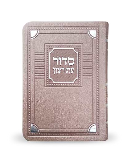 סדור לימות החול דגם פינות 8X12 – נוסח אשכנז – כספסף