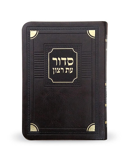 סדור לימות החול דגם פינות 8X12 – נוסח ספרד – חום
