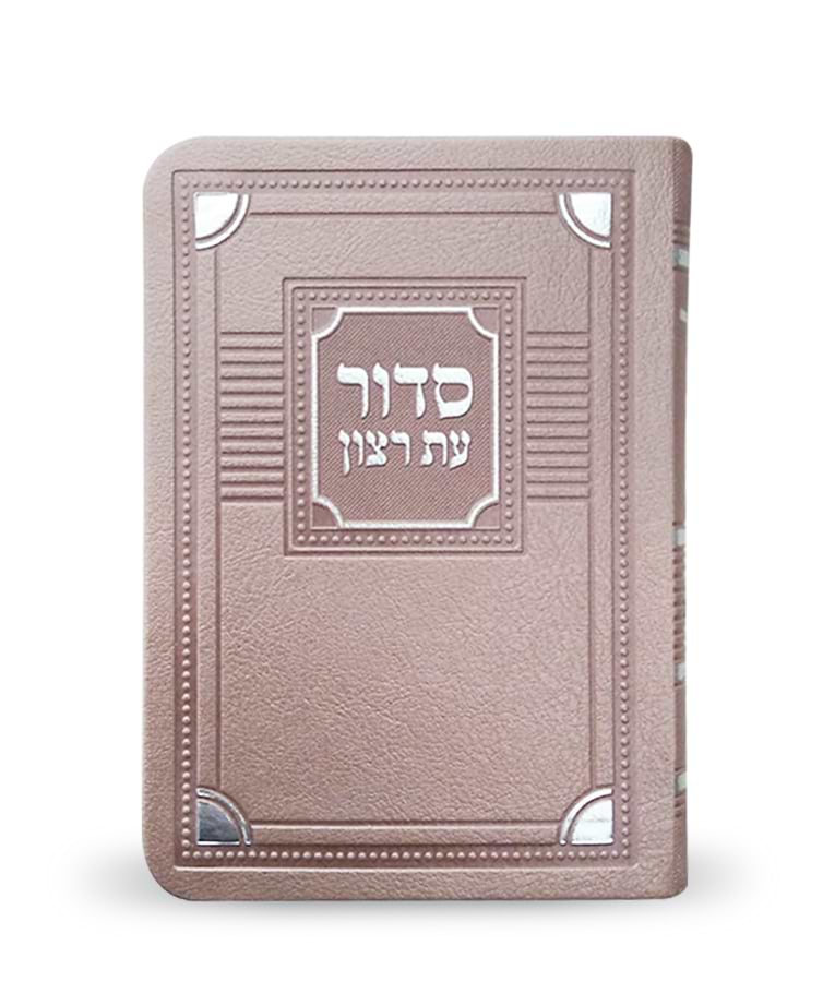 סדור לימות החול דגם פינות 8X12 – נוסח ספרד – כספסף